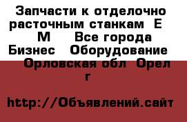 Запчасти к отделочно расточным станкам 2Е78, 2М78 - Все города Бизнес » Оборудование   . Орловская обл.,Орел г.